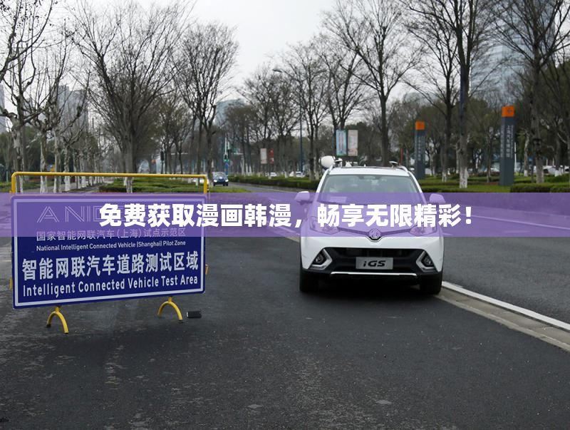 免费获取漫画韩漫，畅享无限精彩！