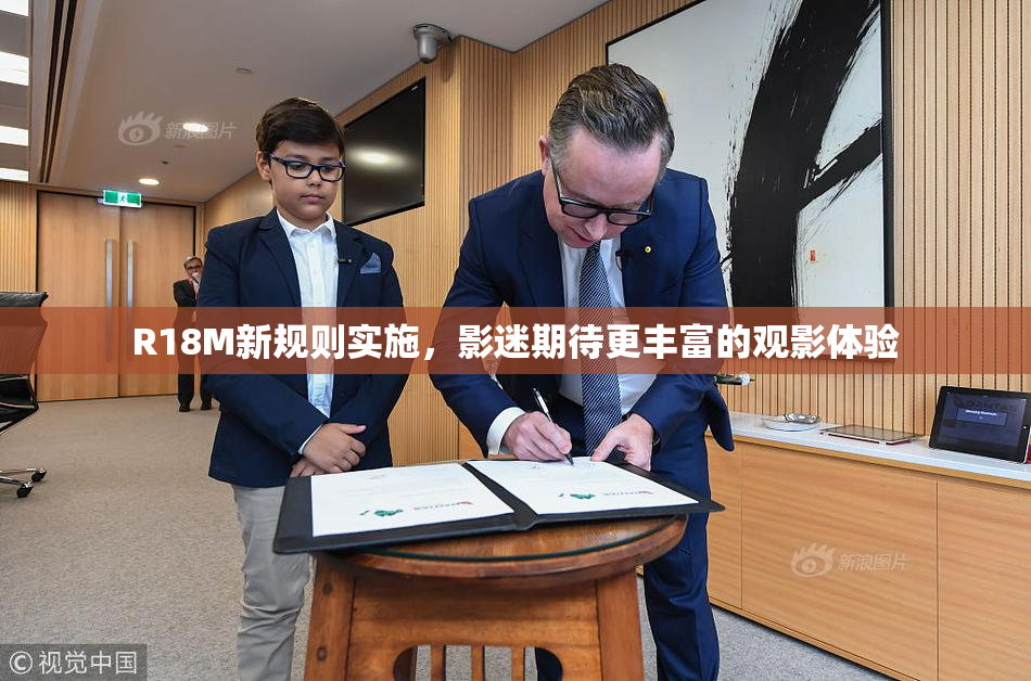 R18M新规则实施，影迷期待更丰富的观影体验