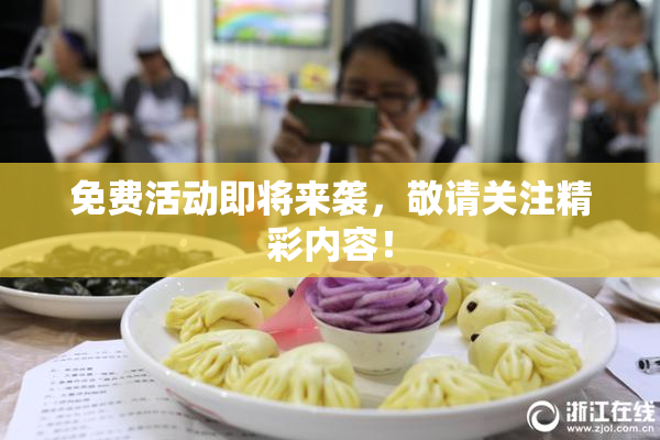 免费活动即将来袭，敬请关注精彩内容！