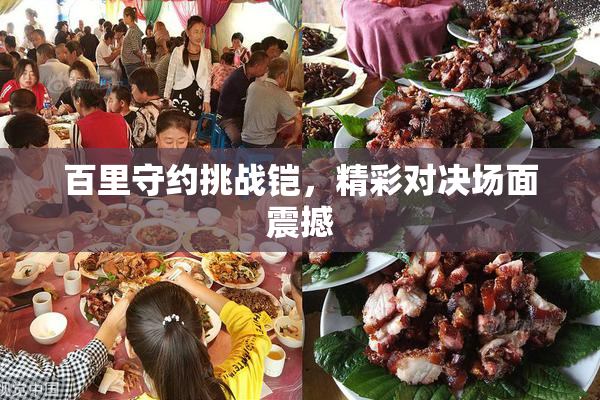百里守约挑战铠，精彩对决场面震撼