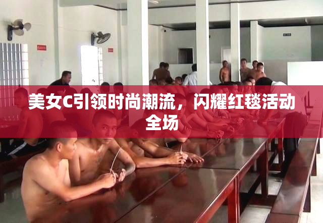 美女C引领时尚潮流，闪耀红毯活动全场