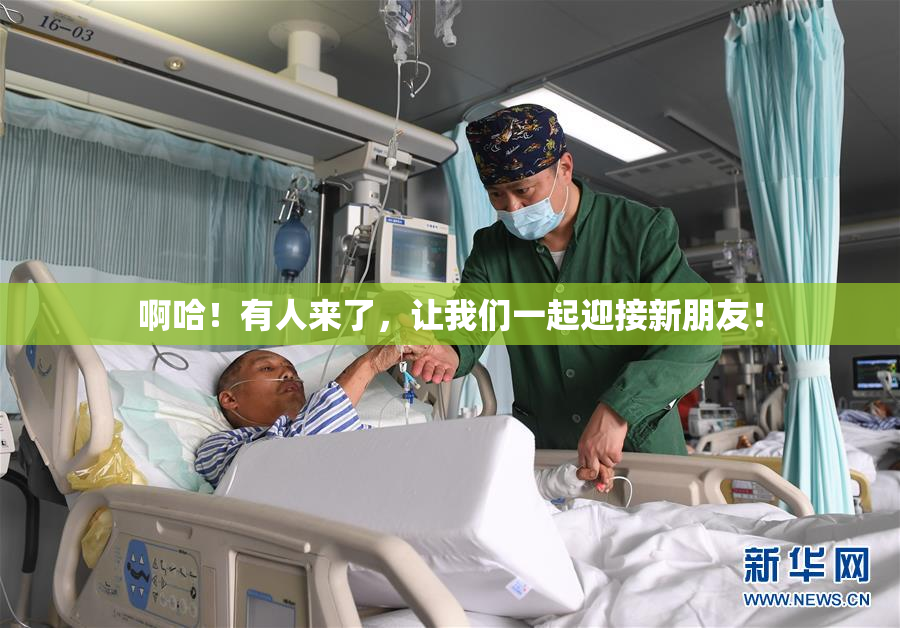 啊哈！有人来了，让我们一起迎接新朋友！
