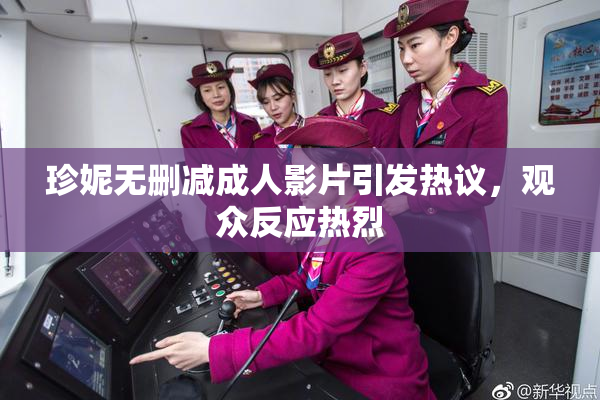 珍妮无删减成人影片引发热议，观众反应热烈