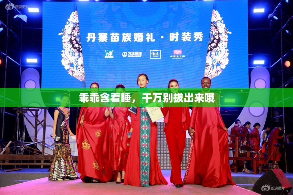乖乖含着睡，千万别拔出来哦
