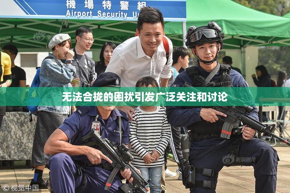 无法合拢的困扰引发广泛关注和讨论