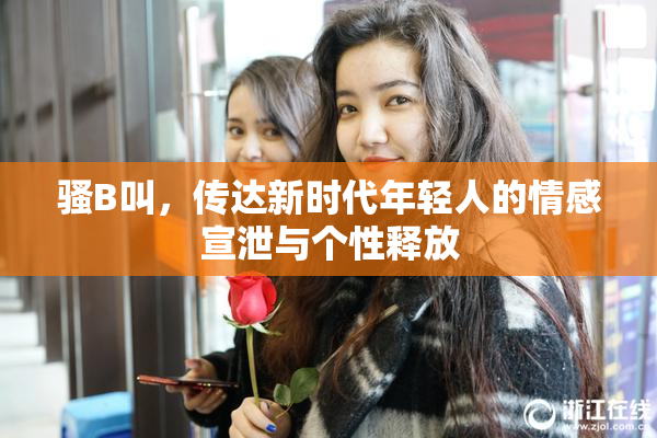 骚B叫，传达新时代年轻人的情感宣泄与个性释放
