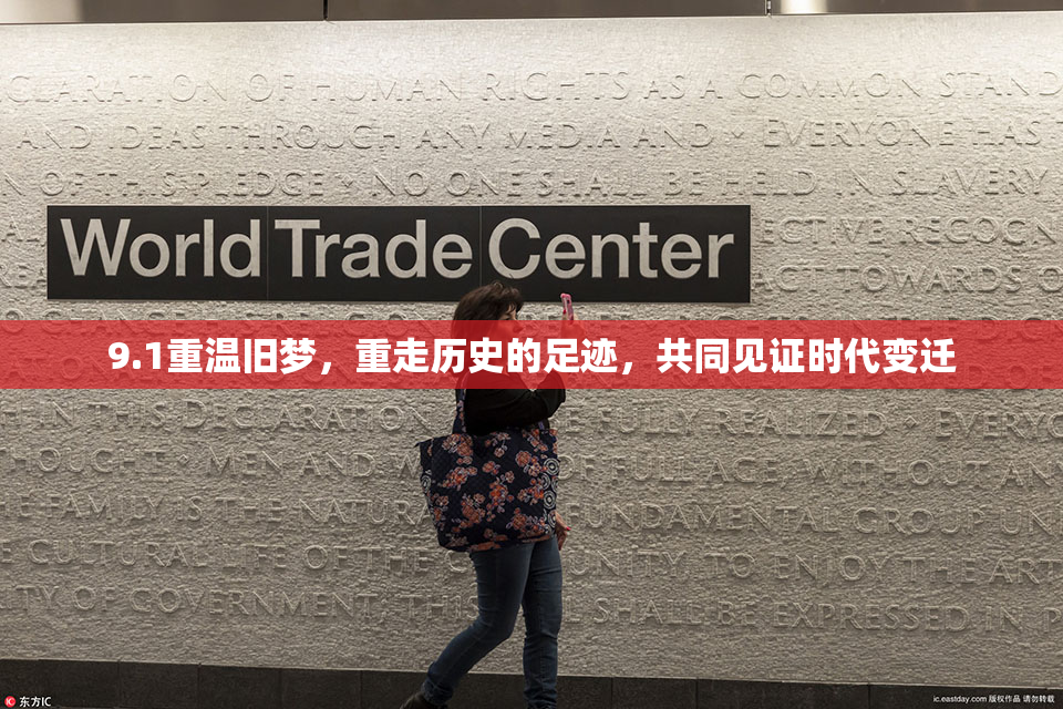 9.1重温旧梦，重走历史的足迹，共同见证时代变迁