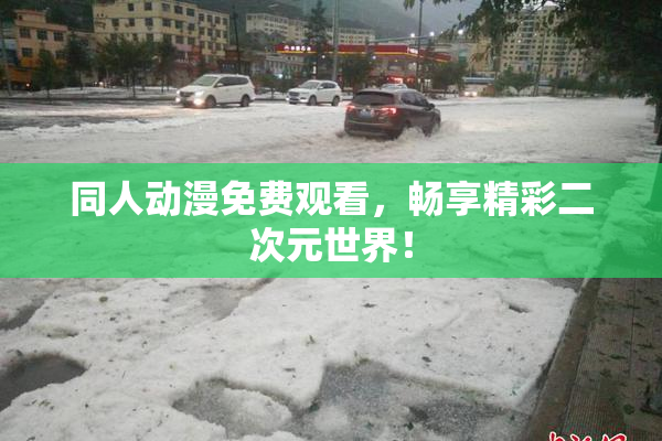 同人动漫免费观看，畅享精彩二次元世界！