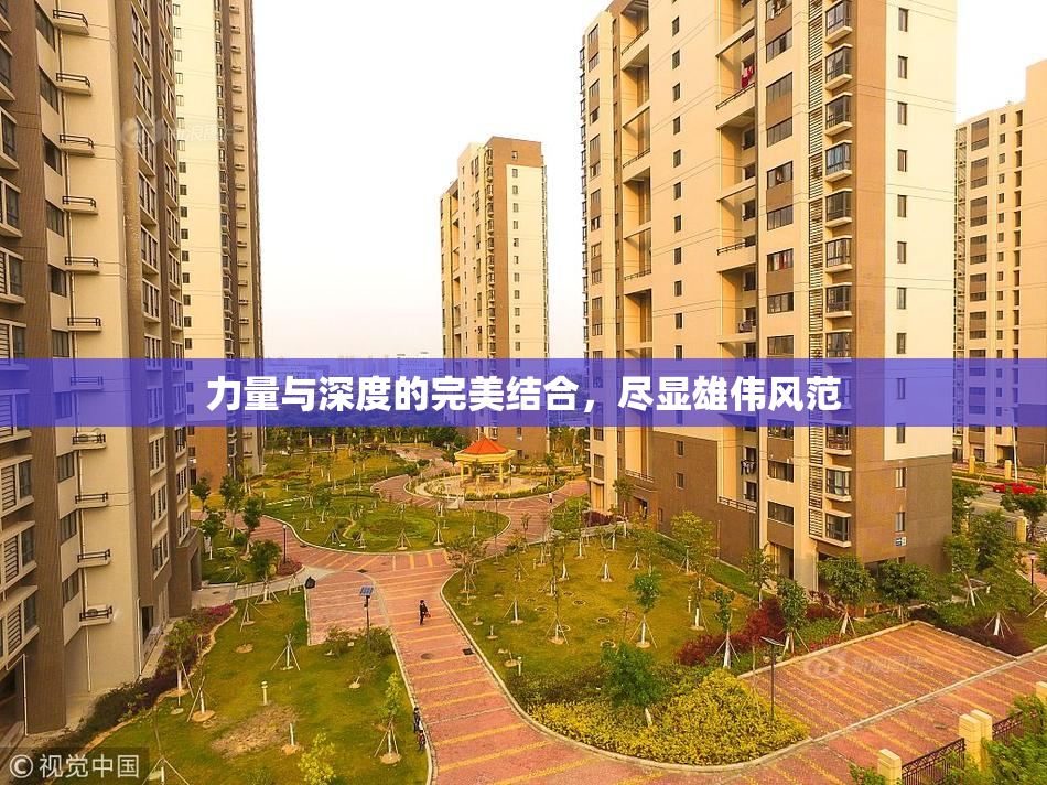 力量与深度的完美结合，尽显雄伟风范