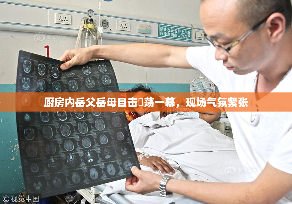 厨房内岳父岳母目击婬荡一幕，现场气氛紧张