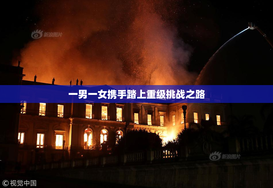 一男一女携手踏上重级挑战之路