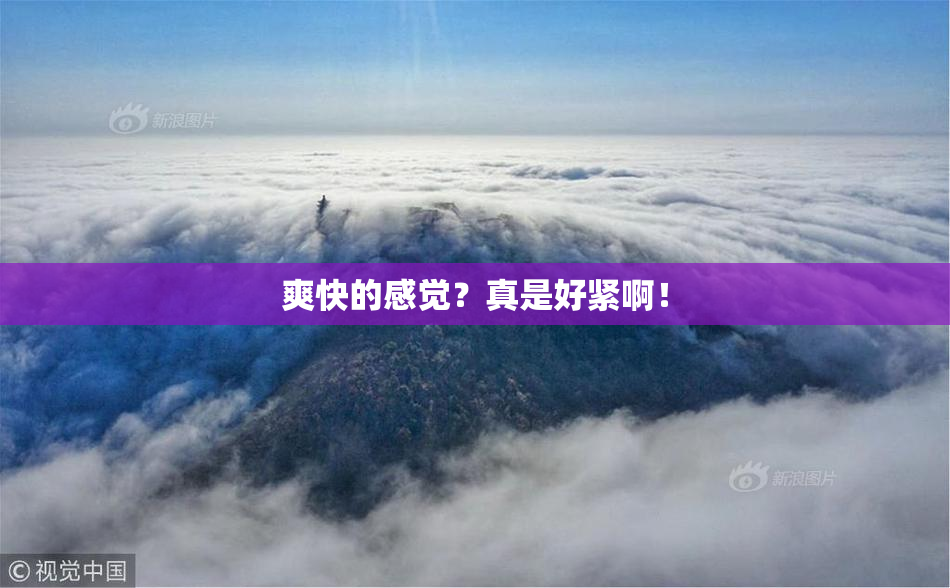 爽快的感觉？真是好紧啊！
