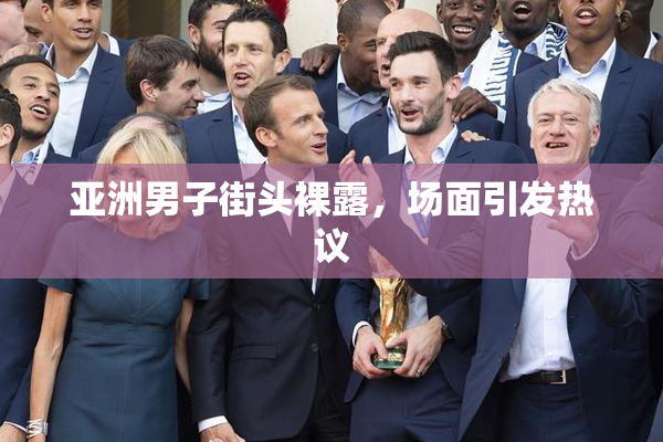 亚洲男子街头裸露，场面引发热议