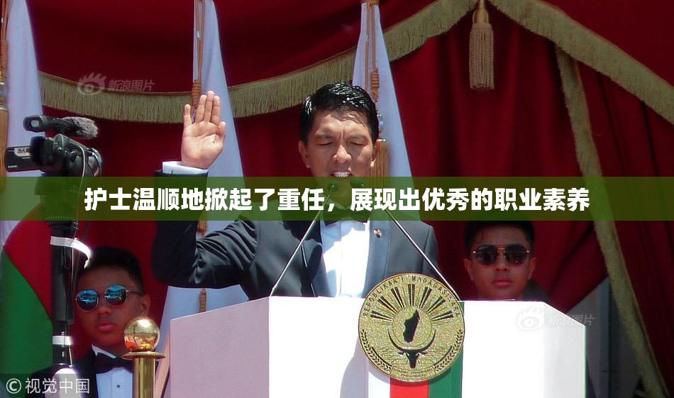 护士温顺地掀起了重任，展现出优秀的职业素养