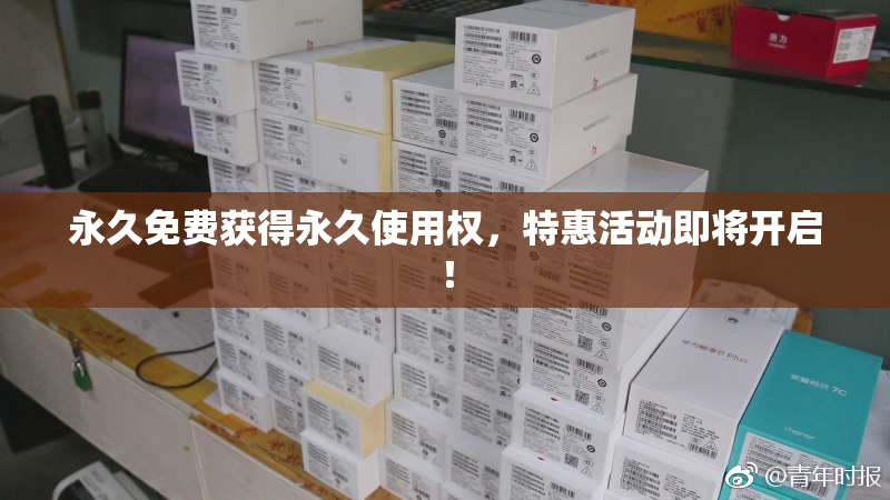 永久免费获得永久使用权，特惠活动即将开启！