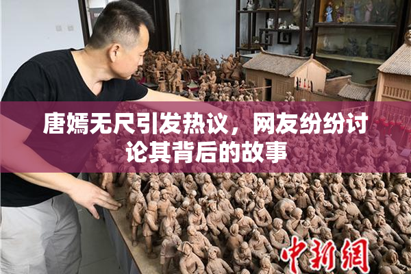 唐嫣无尺引发热议，网友纷纷讨论其背后的故事