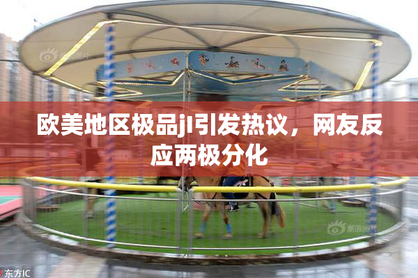 欧美地区极品jI引发热议，网友反应两极分化
