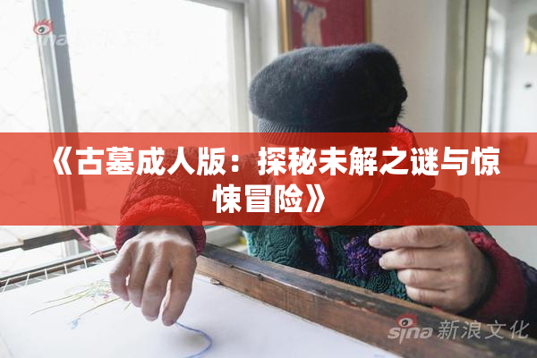 《古墓成人版：探秘未解之谜与惊悚冒险》