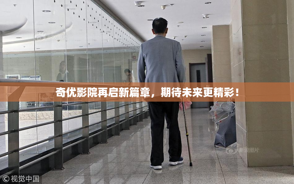 奇优影院再启新篇章，期待未来更精彩！