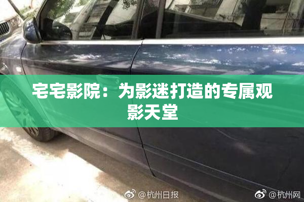宅宅影院：为影迷打造的专属观影天堂