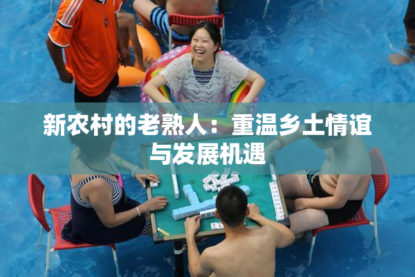 新农村的老熟人：重温乡土情谊与发展机遇