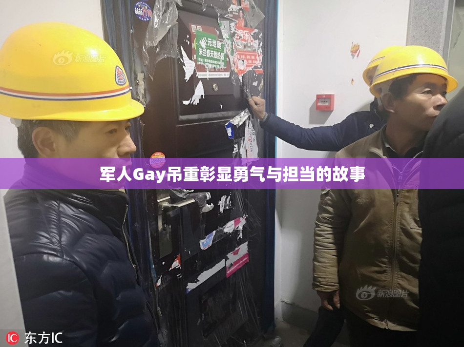 军人Gay吊重彰显勇气与担当的故事