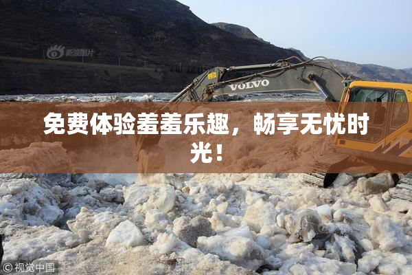 免费体验羞羞乐趣，畅享无忧时光！