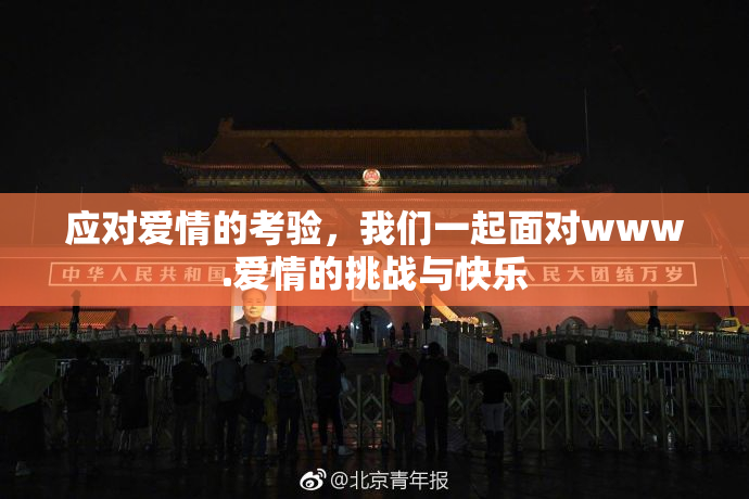 应对爱情的考验，我们一起面对www.爱情的挑战与快乐