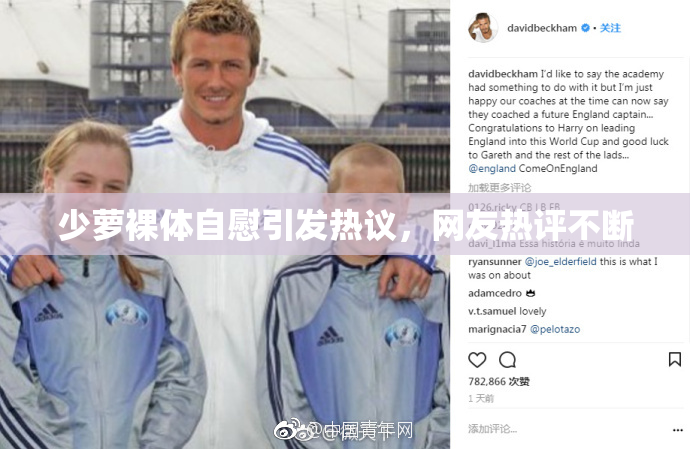 少萝裸体自慰引发热议，网友热评不断