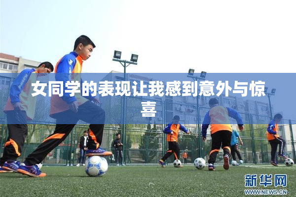 女同学的表现让我感到意外与惊喜
