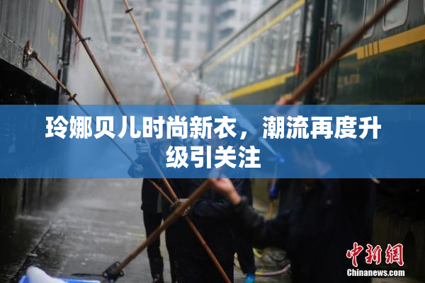 玲娜贝儿时尚新衣，潮流再度升级引关注