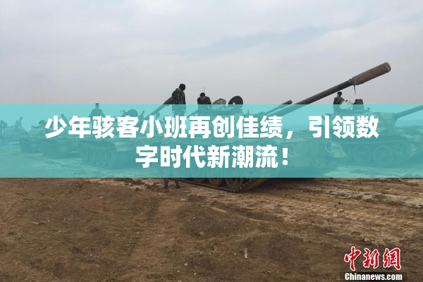 少年骇客小班再创佳绩，引领数字时代新潮流！