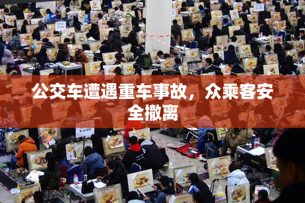公交车遭遇重车事故，众乘客安全撤离