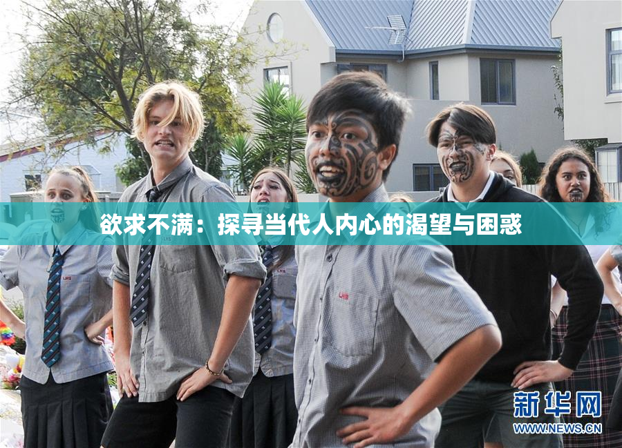 欲求不满：探寻当代人内心的渴望与困惑
