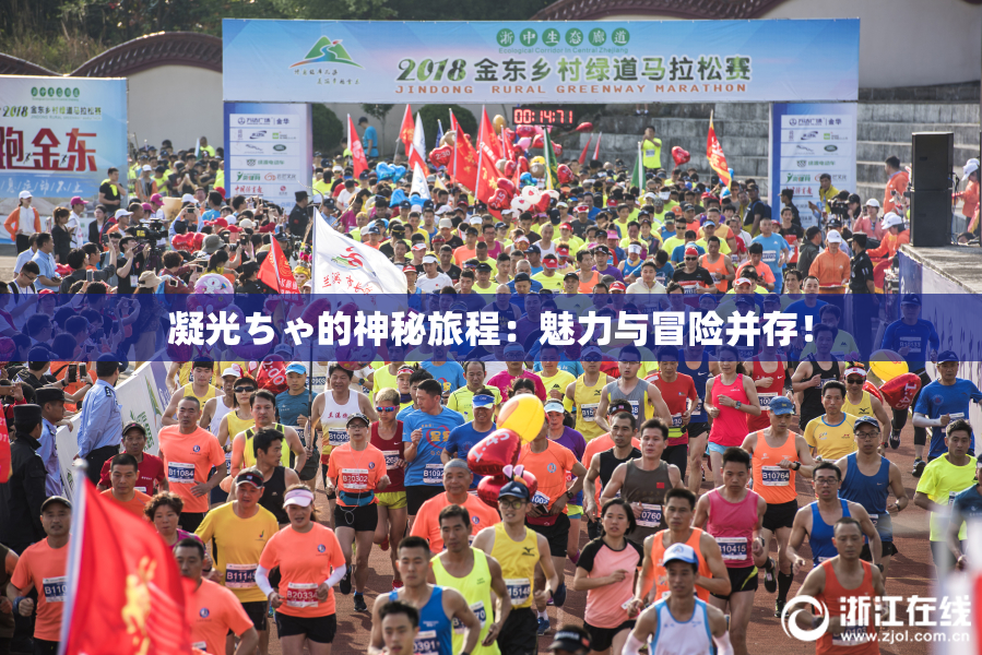 凝光ちゃ的神秘旅程：魅力与冒险并存！