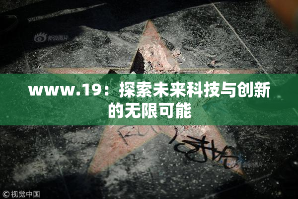 www.19：探索未来科技与创新的无限可能