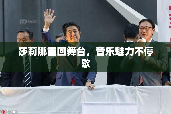 莎莉娜重回舞台，音乐魅力不停歇