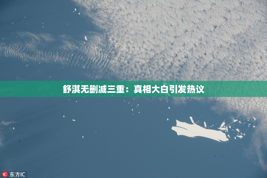 舒淇无删减三重：真相大白引发热议