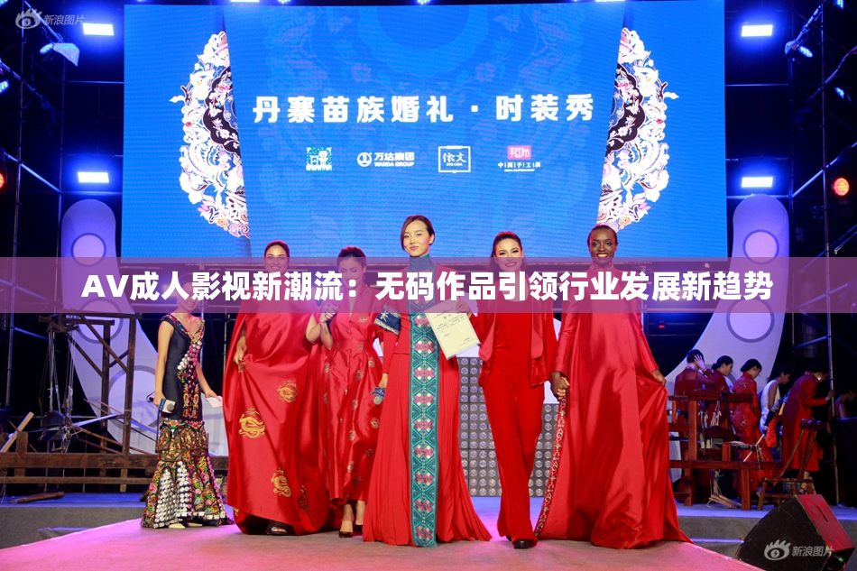 AV成人影视新潮流：无码作品引领行业发展新趋势