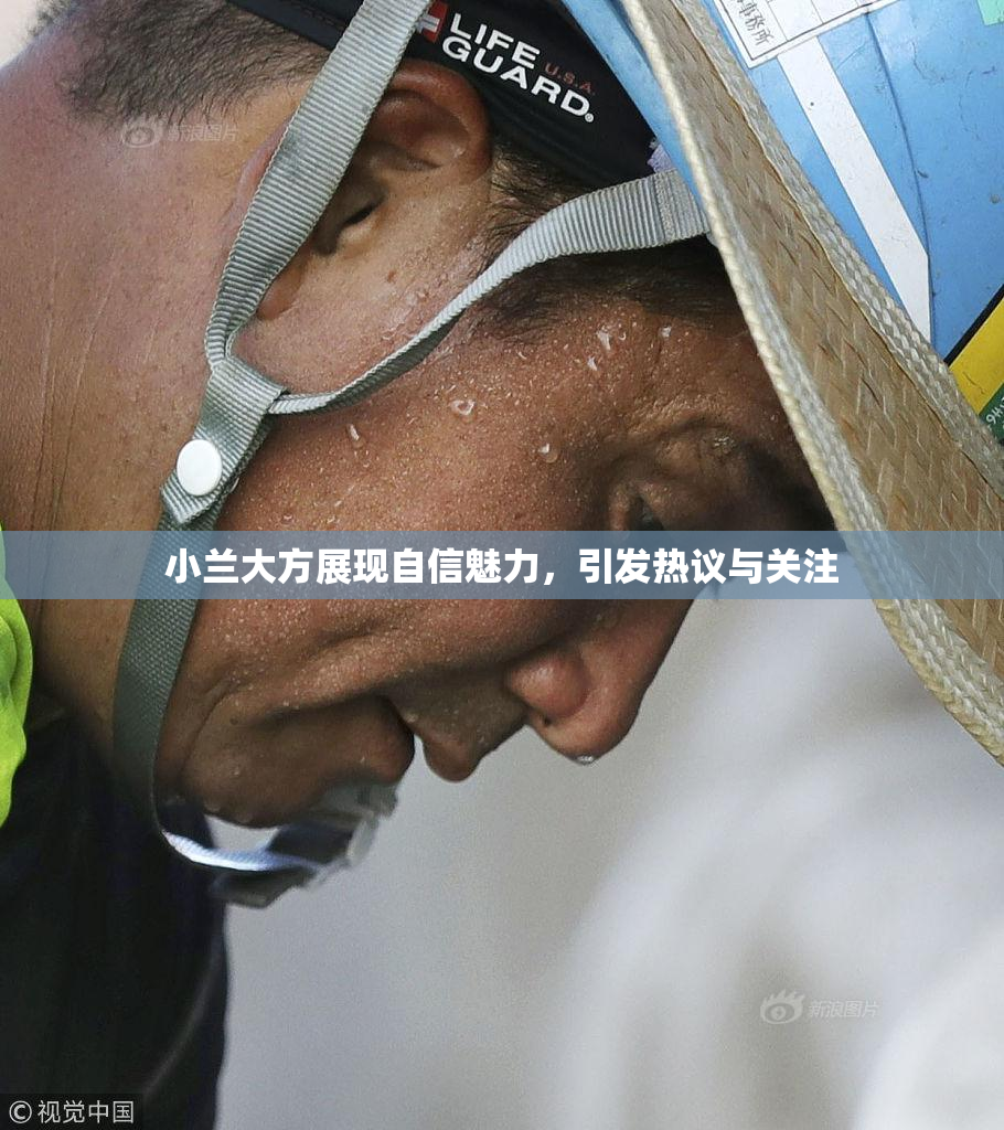 小兰大方展现自信魅力，引发热议与关注
