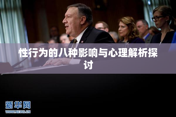 性行为的八种影响与心理解析探讨