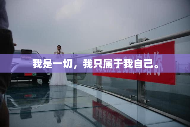 我是一切，我只属于我自己。