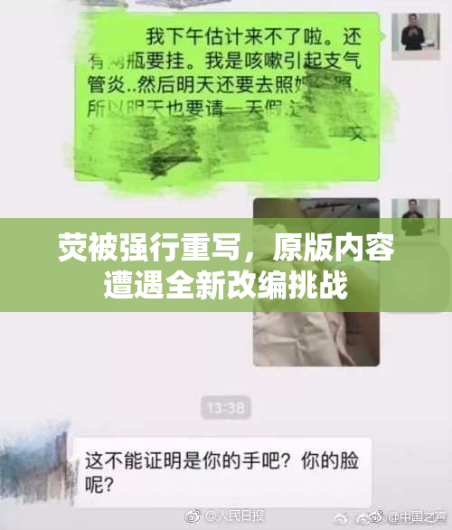 荧被强行重写，原版内容遭遇全新改编挑战