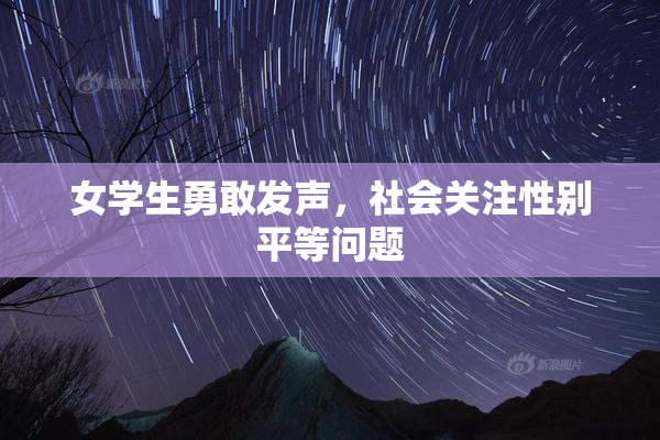 女学生勇敢发声，社会关注性别平等问题