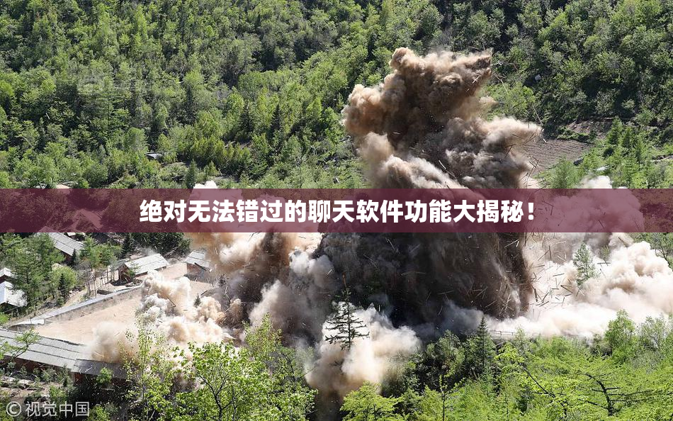 绝对无法错过的聊天软件功能大揭秘！
