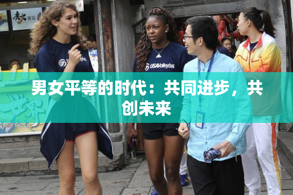 男女平等的时代：共同进步，共创未来