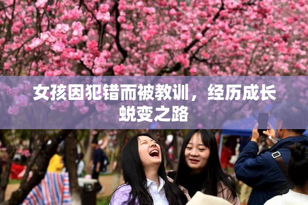女孩因犯错而被教训，经历成长蜕变之路