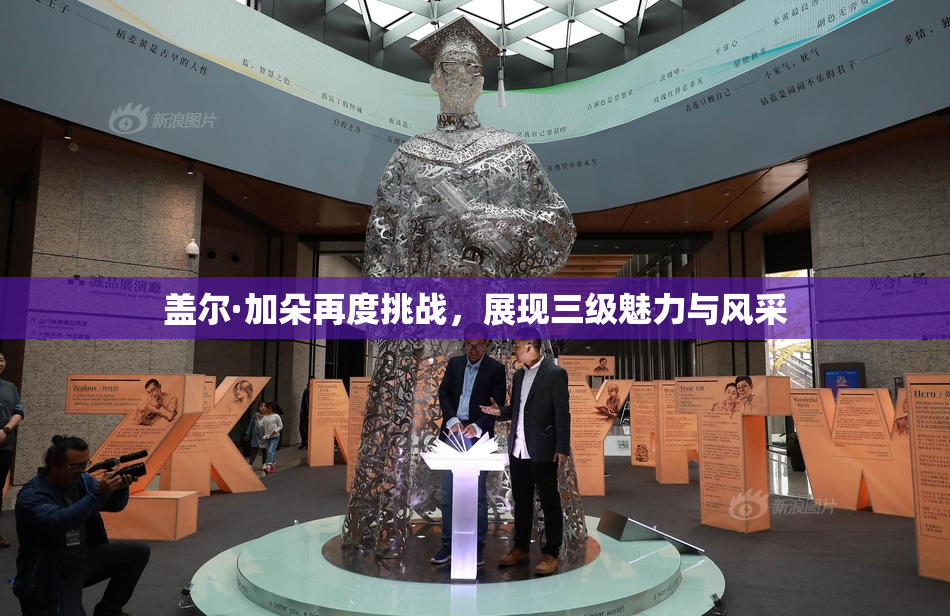 盖尔·加朵再度挑战，展现三级魅力与风采