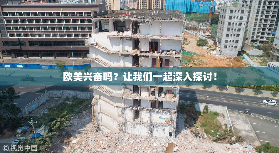 欧美兴奋吗？让我们一起深入探讨！