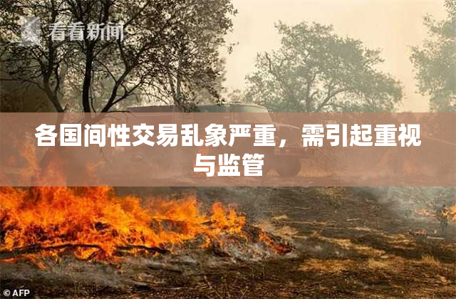 各国间性交易乱象严重，需引起重视与监管